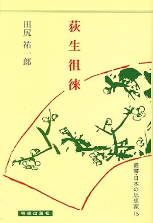 荻生徂徠』｜感想・レビュー - 読書メーター